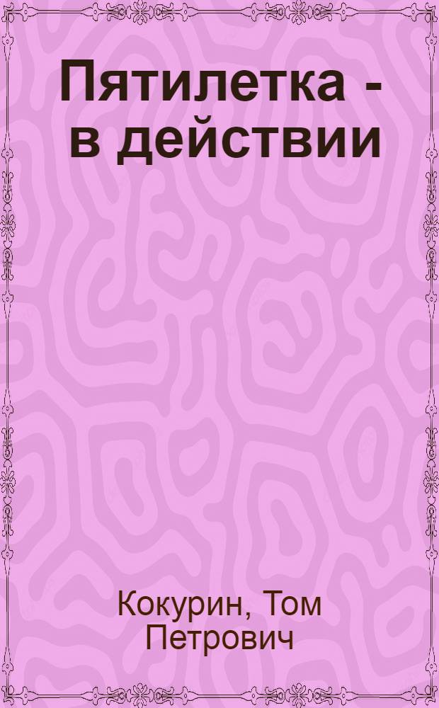 Пятилетка - в действии : Кировская обл. в 1966-1970 гг