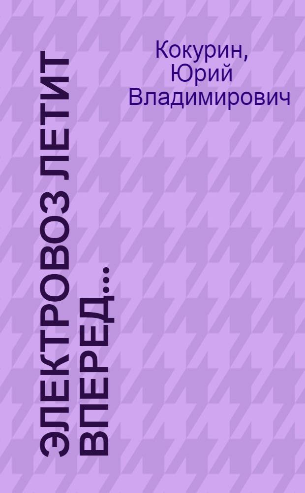 Электровоз летит вперед... : Депо ст. Новокузнецк-Пассажирский