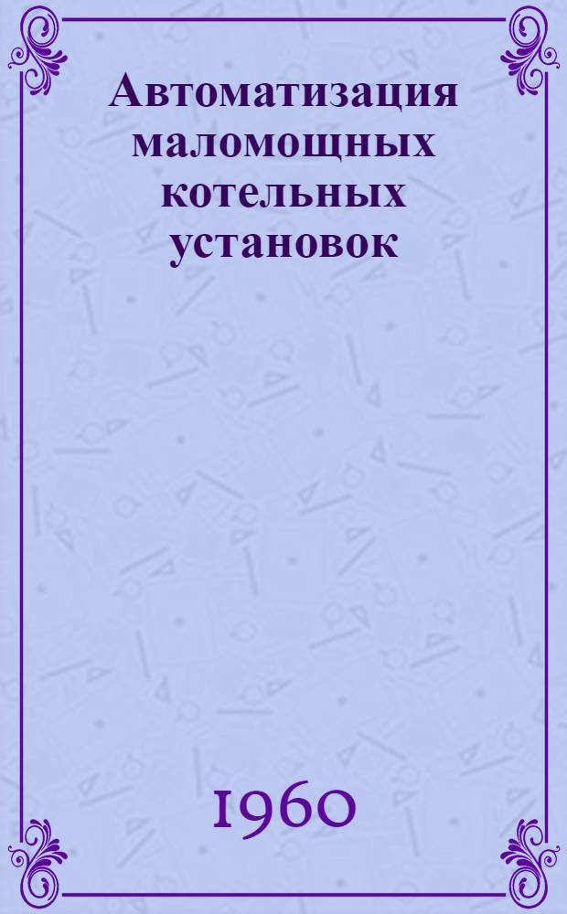 Автоматизация маломощных котельных установок
