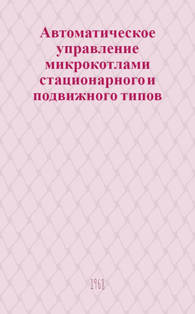 Автоматическое управление микрокотлами стационарного и подвижного типов