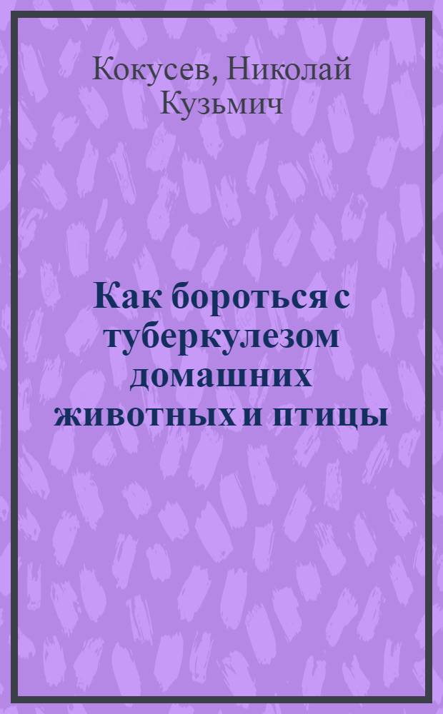 Как бороться с туберкулезом домашних животных и птицы