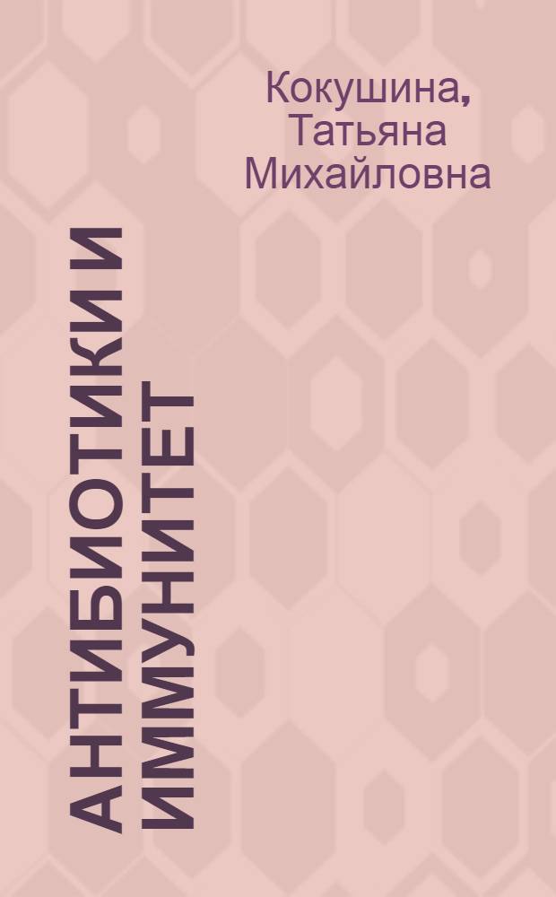 Антибиотики и иммунитет