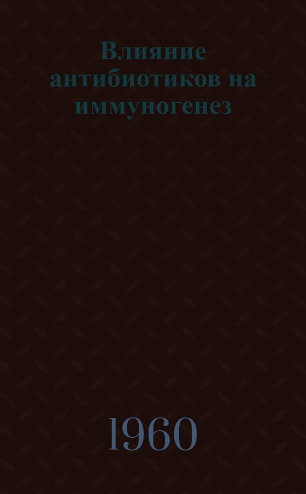 Влияние антибиотиков на иммуногенез : Автореферат дис. на соискание учен. степени доктора мед. наук
