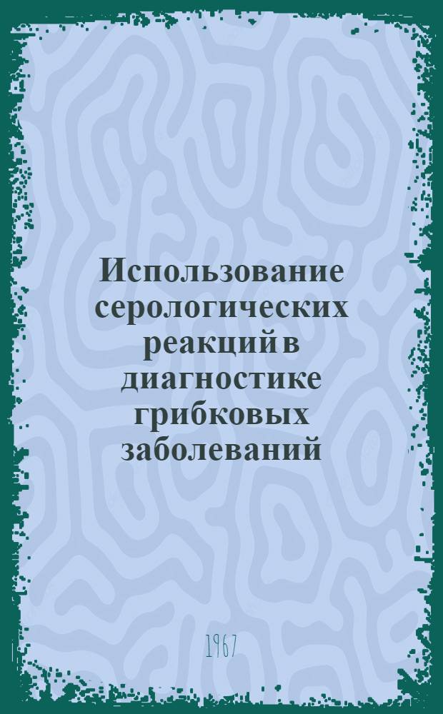 Использование серологических реакций в диагностике грибковых заболеваний : (Метод. материалы для слушателей семинара)
