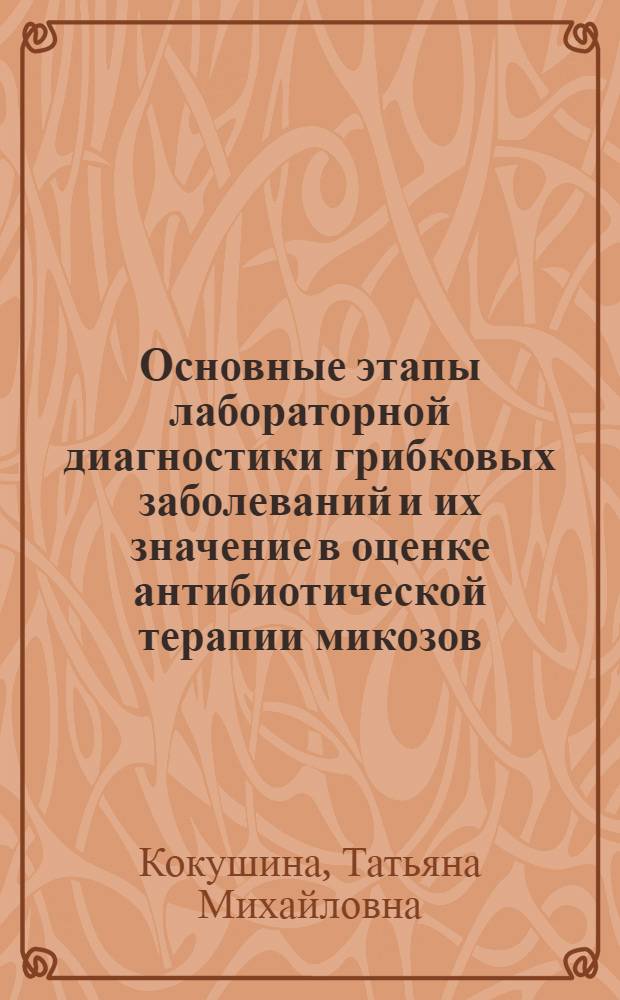 Основные этапы лабораторной диагностики грибковых заболеваний и их значение в оценке антибиотической терапии микозов