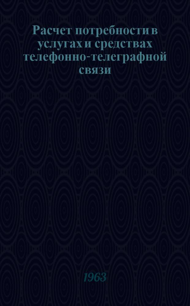 Расчет потребности в услугах и средствах телефонно-телеграфной связи : Учеб.-метод. пособие по курсовому и дипломному проектированию