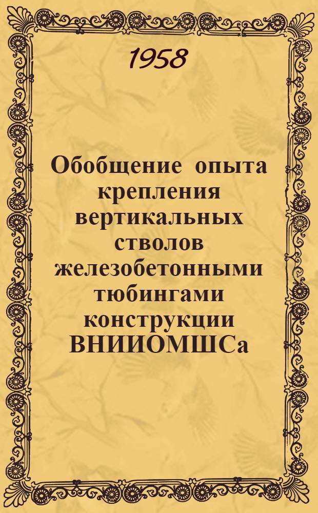 Обобщение опыта крепления вертикальных стволов железобетонными тюбингами конструкции ВНИИОМШСа