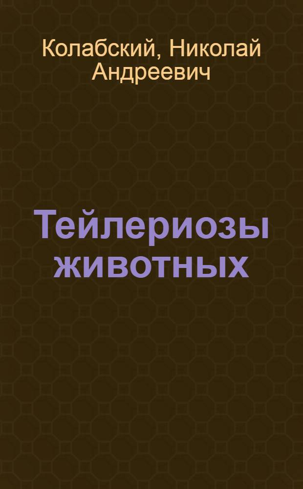 Тейлериозы животных