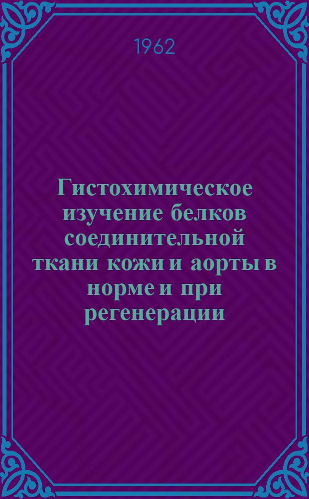 Гистохимическое изучение белков соединительной ткани кожи и аорты в норме и при регенерации : Автореферат дис. на соискание учен. степени кандидата мед. наук