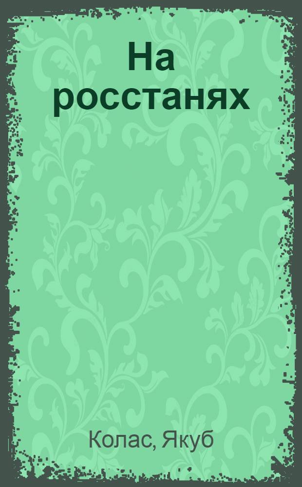На росстанях : Трилогия