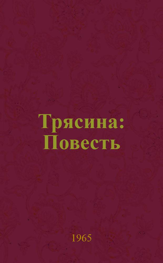 Трясина : Повесть : Для сред. и ст. возраста