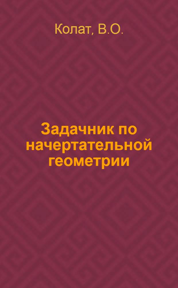 Задачник по начертательной геометрии