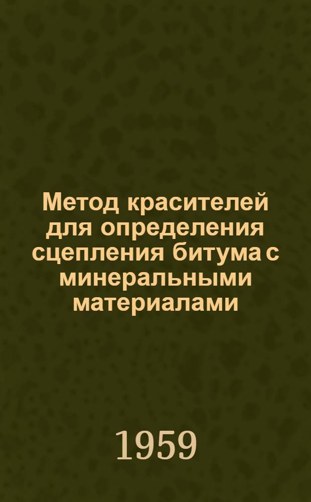 Метод красителей для определения сцепления битума с минеральными материалами