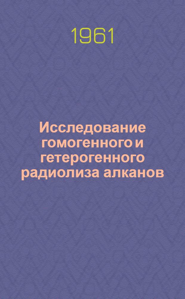 Исследование гомогенного и гетерогенного радиолиза алканов : Автореферат дис., представл. на соискание учен. степени кандидата хим. наук