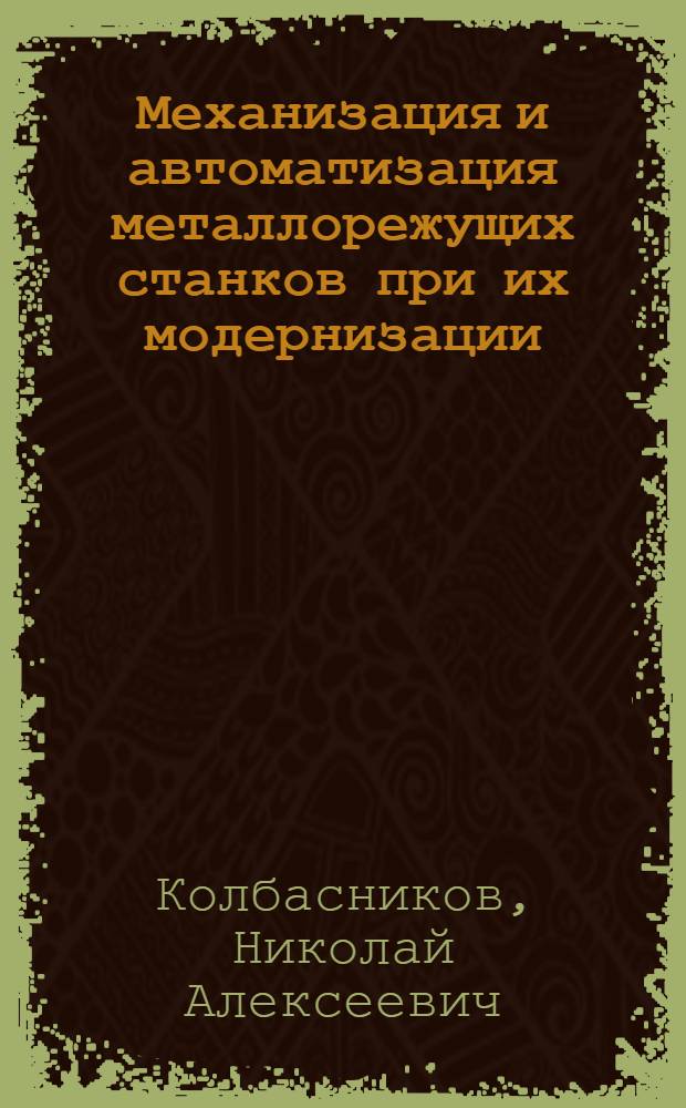 Механизация и автоматизация металлорежущих станков при их модернизации
