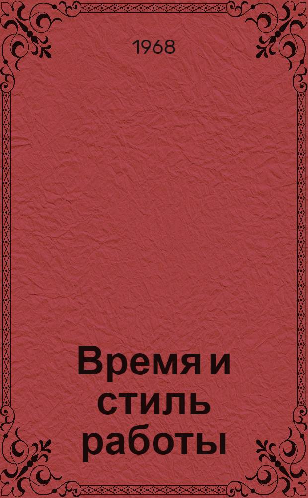 Время и стиль работы