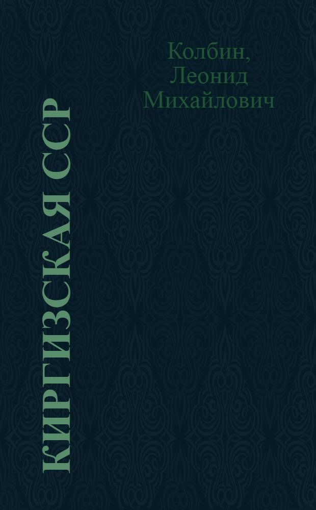 Киргизская ССР