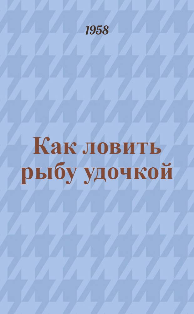 Как ловить рыбу удочкой