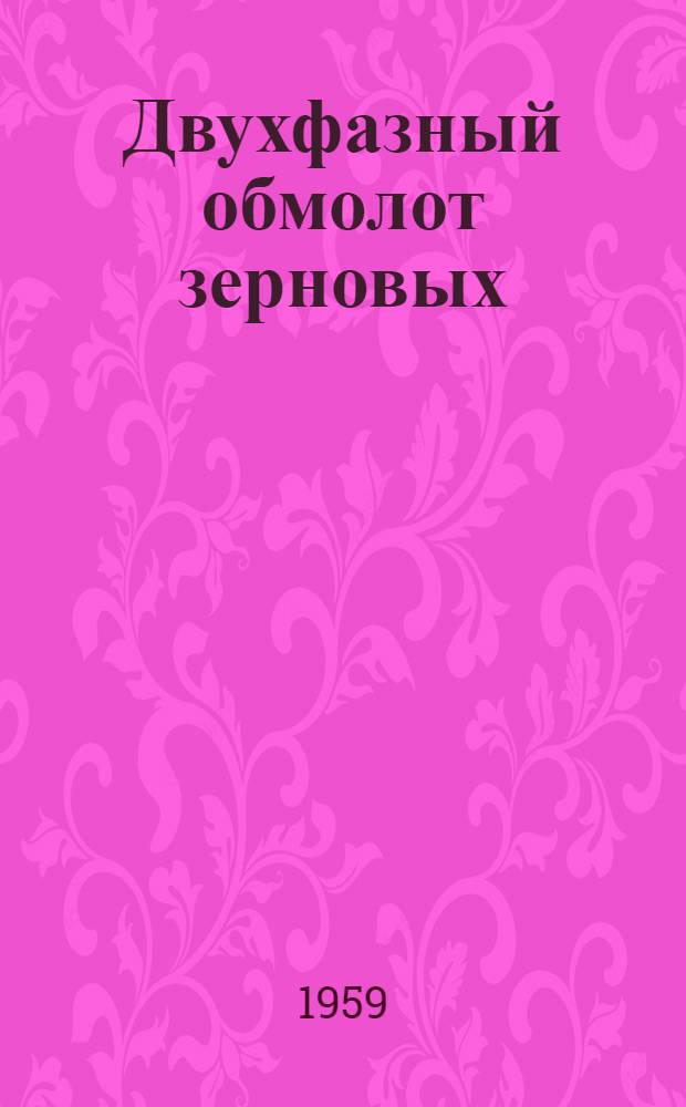 Двухфазный обмолот зерновых