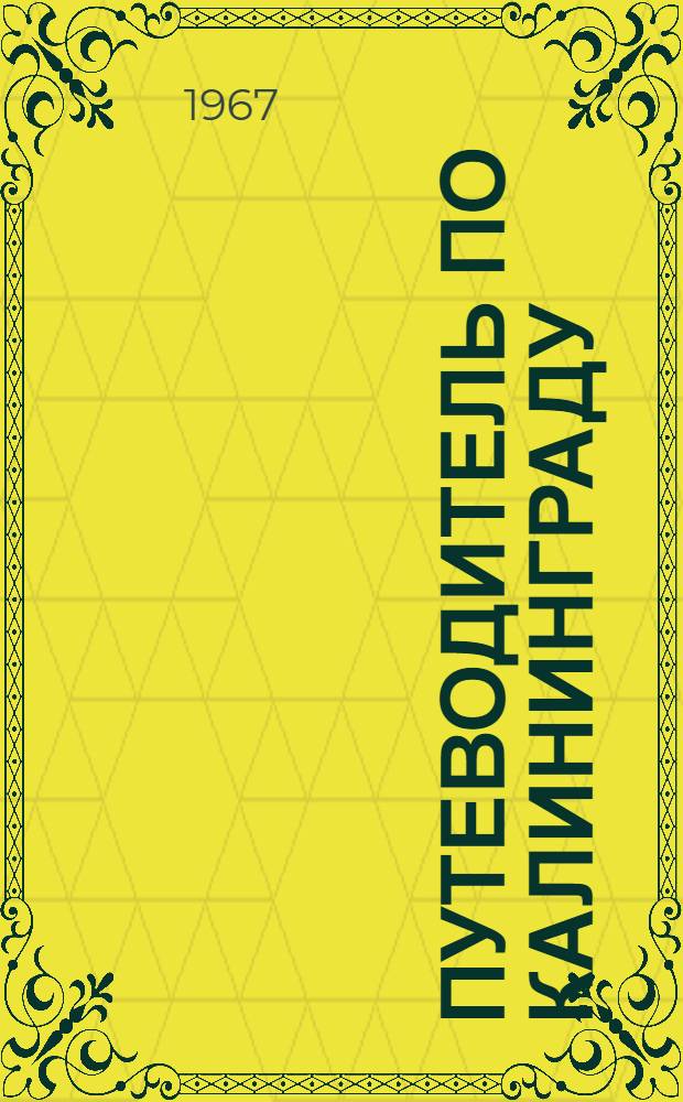 Путеводитель по Калининграду