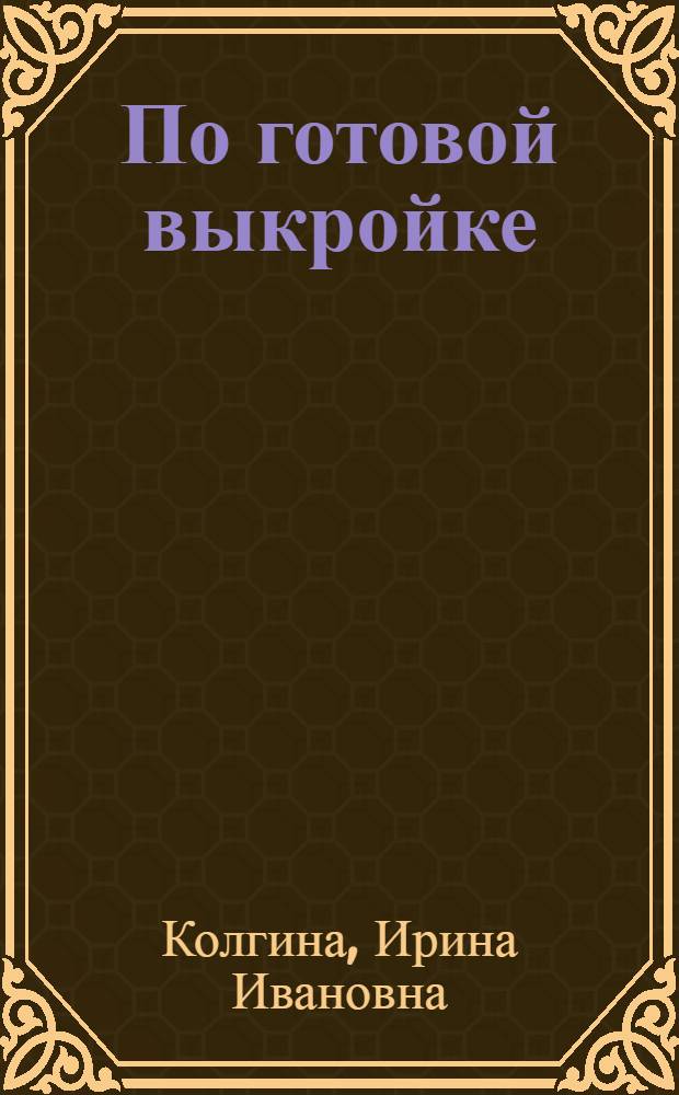 По готовой выкройке