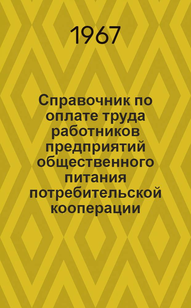 Справочник по оплате труда работников предприятий общественного питания потребительской кооперации