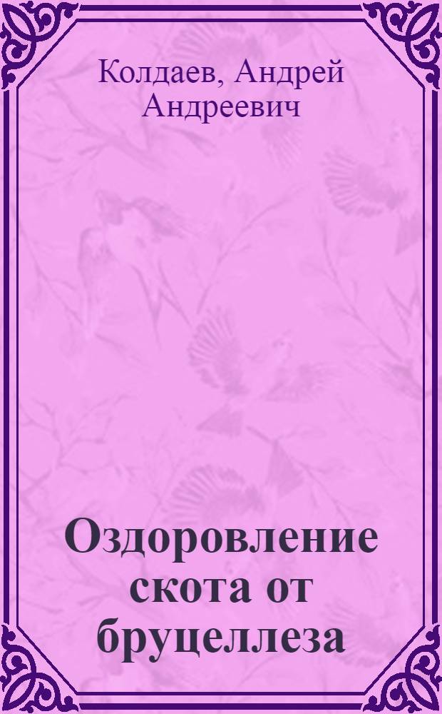 Оздоровление скота от бруцеллеза