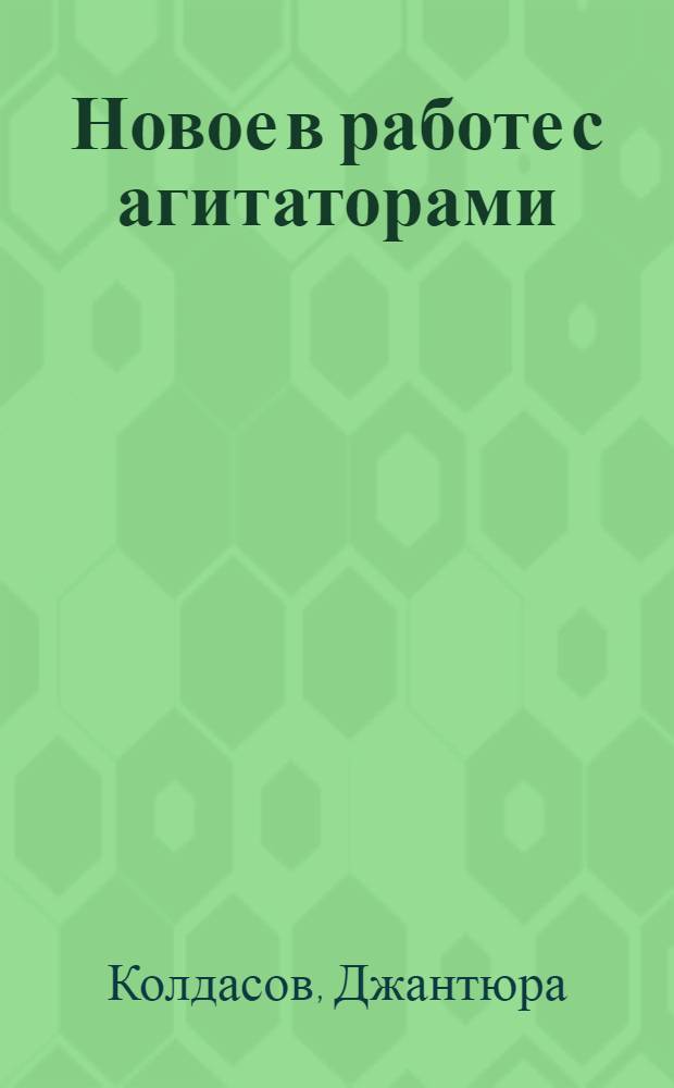 Новое в работе с агитаторами