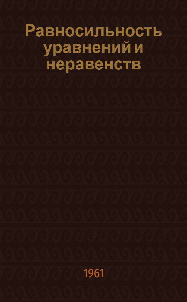 Равносильность уравнений и неравенств : Пособие для студентов-заочников и учителей