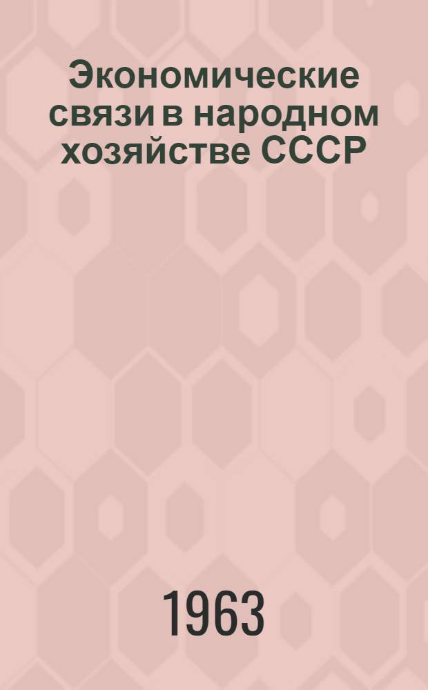 Экономические связи в народном хозяйстве СССР