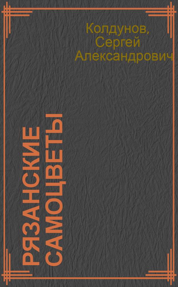 Рязанские самоцветы : Ист. роман