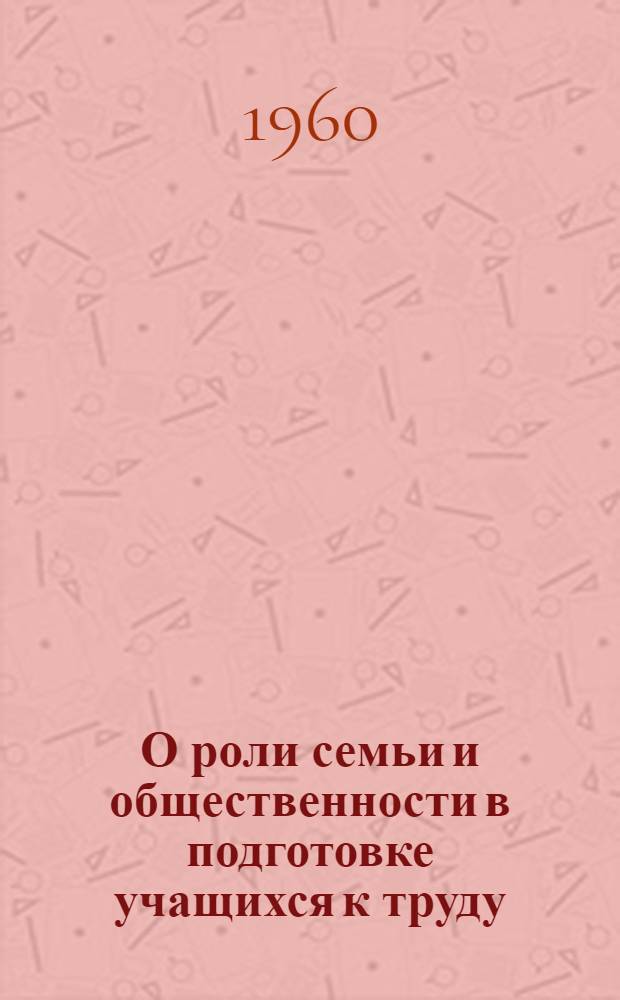 О роли семьи и общественности в подготовке учащихся к труду