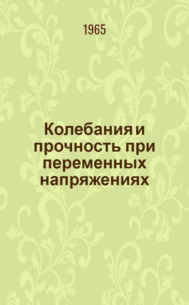 Колебания и прочность при переменных напряжениях : Сборник статей