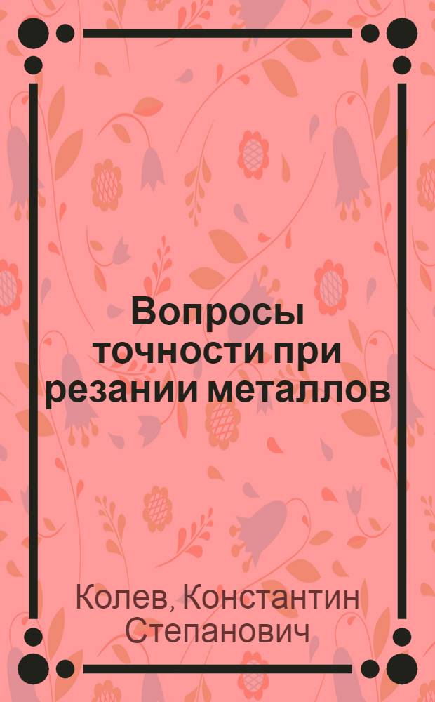 Вопросы точности при резании металлов
