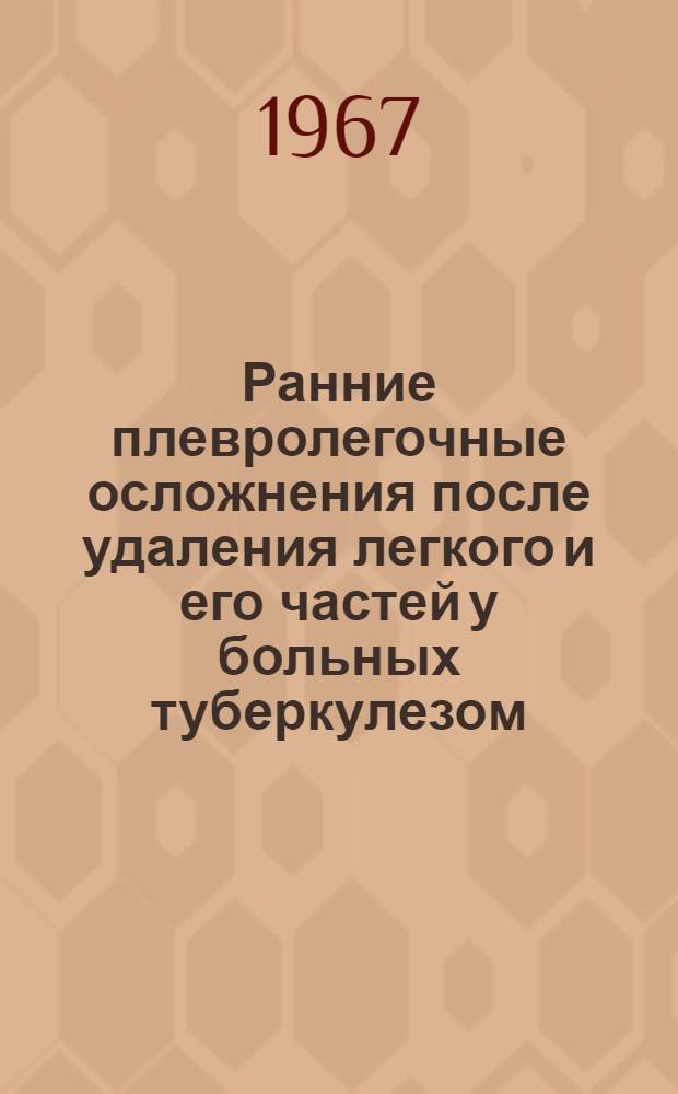Ранние плевролегочные осложнения после удаления легкого и его частей у больных туберкулезом : Автореферат дис. на соискание учен. степени канд. мед. наук