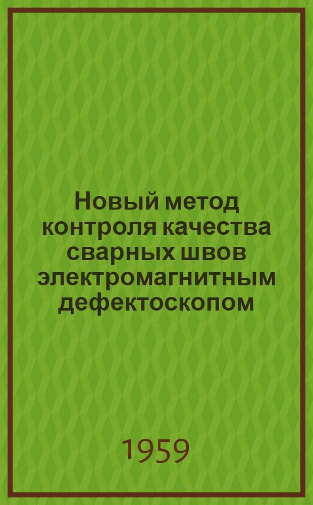 Новый метод контроля качества сварных швов электромагнитным дефектоскопом