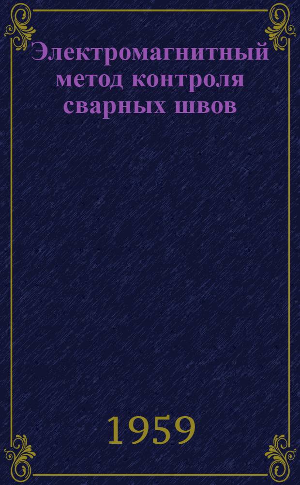 Электромагнитный метод контроля сварных швов