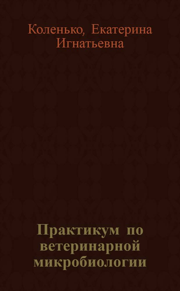 Практикум по ветеринарной микробиологии : Для вет. ин-тов и фак.