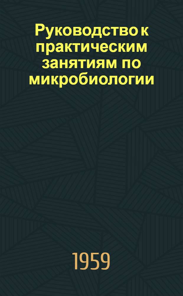 Руководство к практическим занятиям по микробиологии : Для зоотехн. ин-тов и фак.