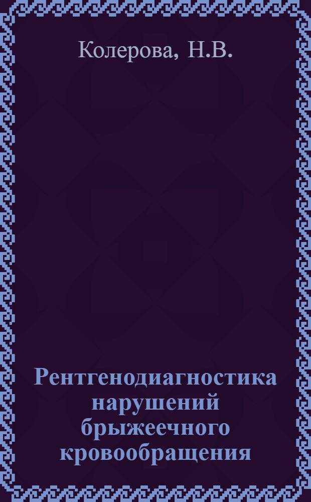 Рентгенодиагностика нарушений брыжеечного кровообращения : (Клинико-рентгенол. и эксперим. исследование) : Автореферат дис. на соискание учен. степени канд. мед. наук