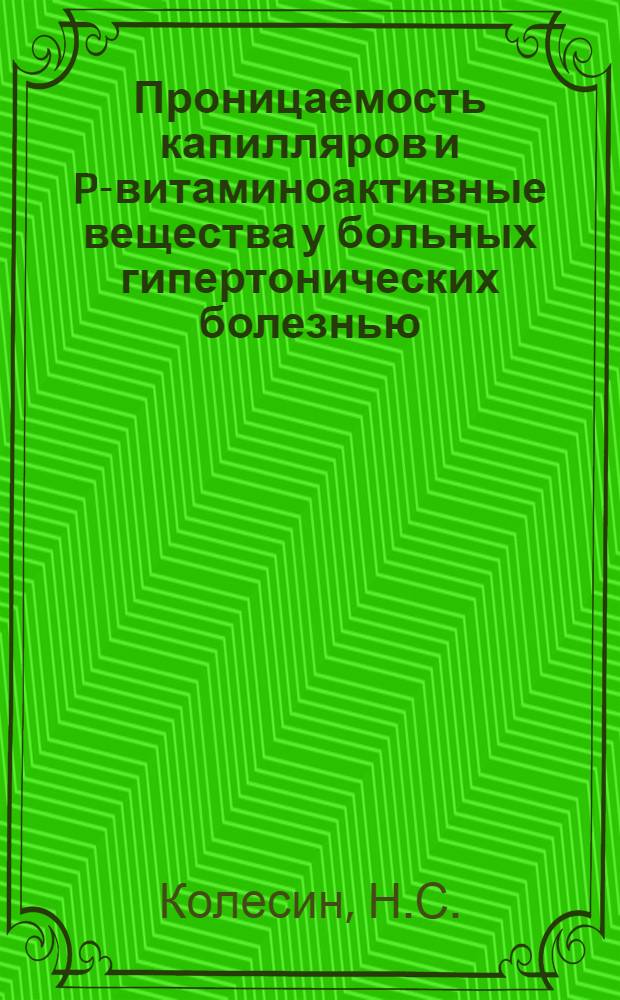 Проницаемость капилляров и P-витаминоактивные вещества у больных гипертонических болезнью : Автореферат дис. на соискание учен. степени канд. мед. наук