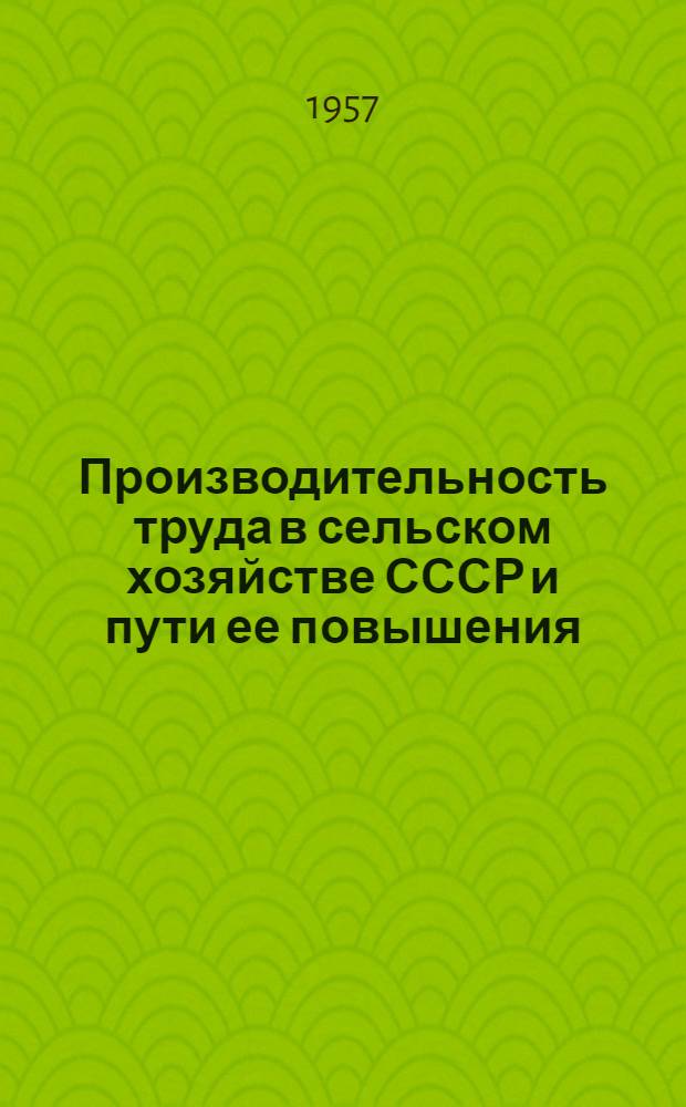 Производительность труда в сельском хозяйстве СССР и пути ее повышения
