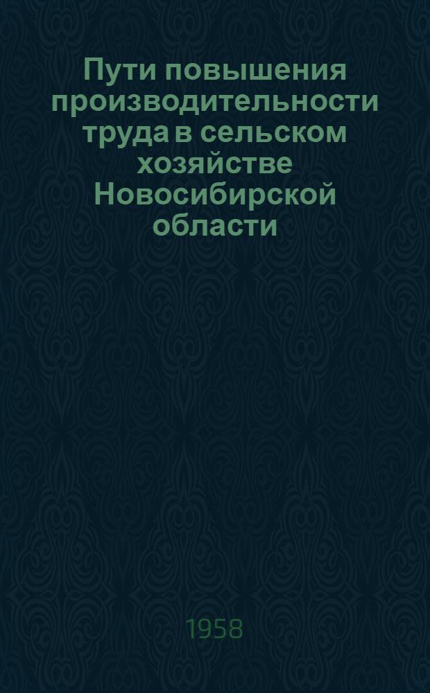 Пути повышения производительности труда в сельском хозяйстве Новосибирской области