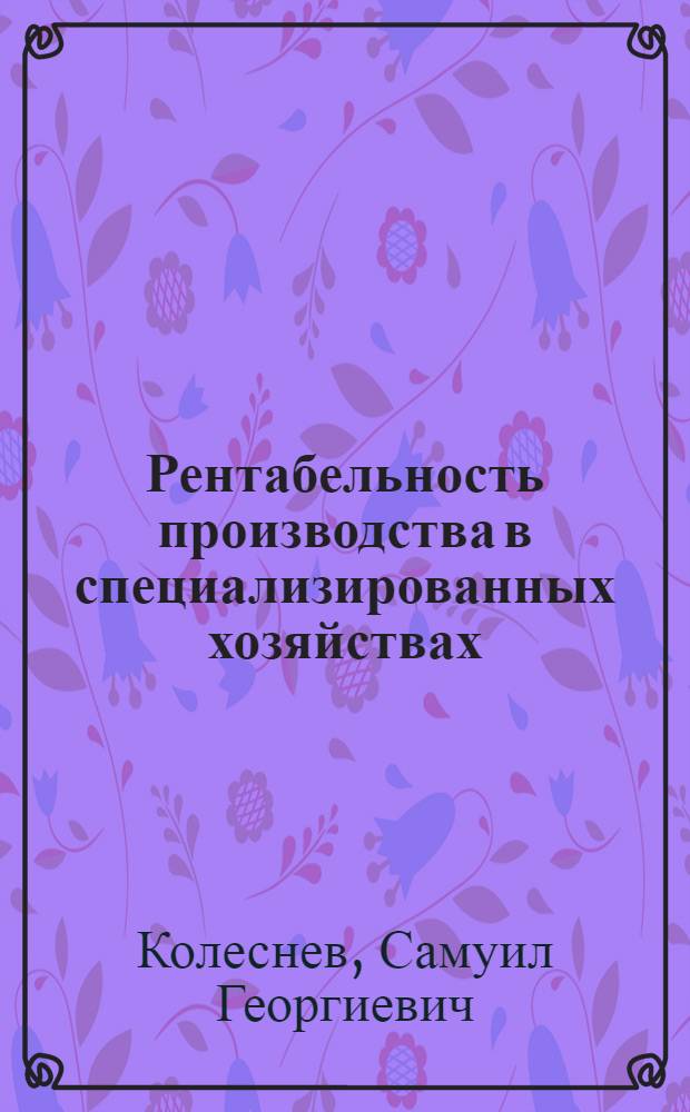 Рентабельность производства в специализированных хозяйствах