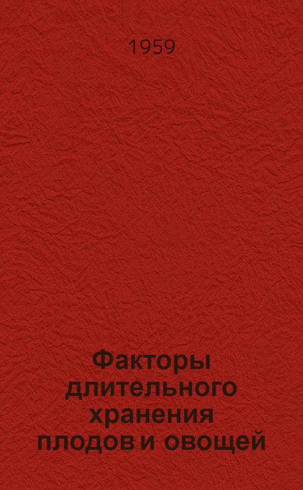 Факторы длительного хранения плодов и овощей