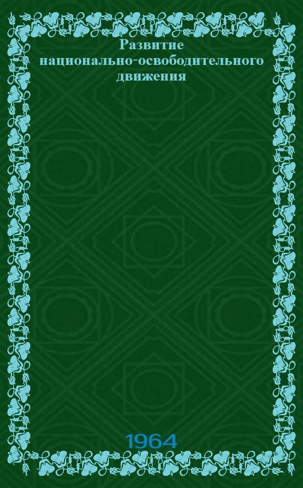 Развитие национально-освободительного движения : (Конспект лекций по курсу основ науч. коммунизма для студентов заоч. и вечернего фак. ХИСИ)