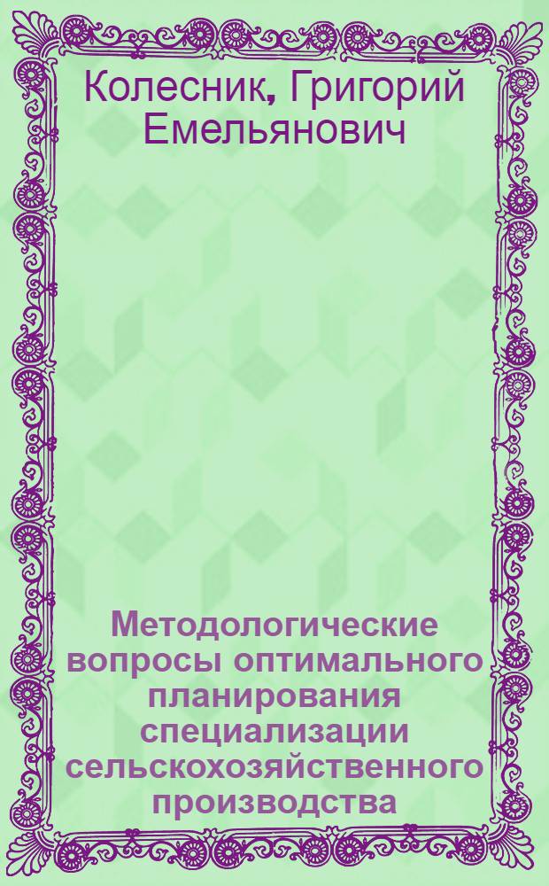Методологические вопросы оптимального планирования специализации сельскохозяйственного производства