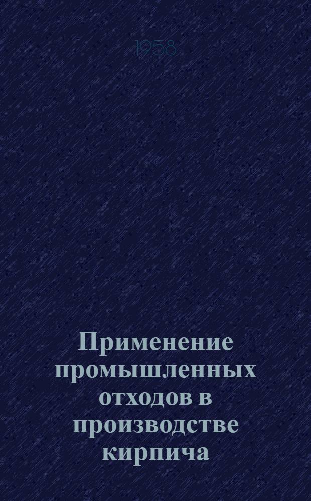 Применение промышленных отходов в производстве кирпича