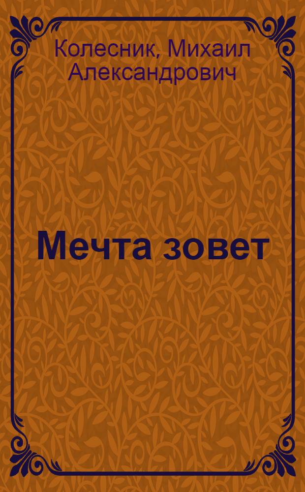 Мечта зовет