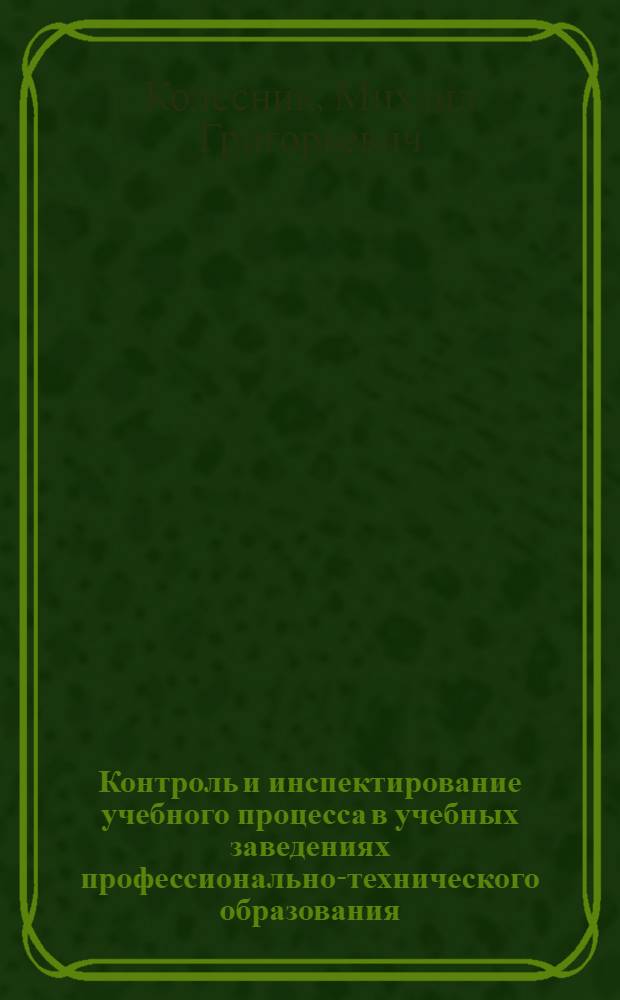 Контроль и инспектирование учебного процесса в учебных заведениях профессионально-технического образования